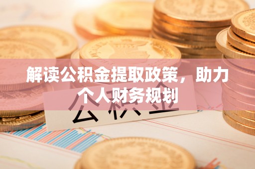 海港解读公积金提取政策，助力个人财务规划