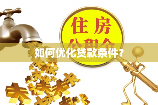 海港如何优化贷款条件？