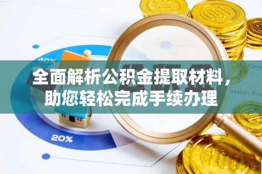 海港全面解析公积金提取材料，助您轻松完成手续办理