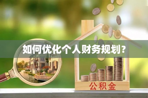 海港如何优化个人财务规划？