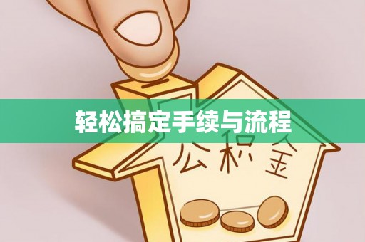海港轻松搞定手续与流程