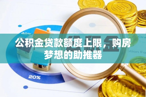 海港公积金贷款额度上限，购房梦想的助推器