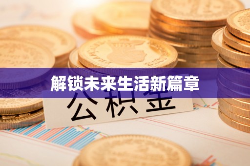 海港解锁未来生活新篇章