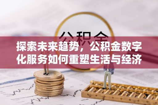 海港探索未来趋势，公积金数字化服务如何重塑生活与经济