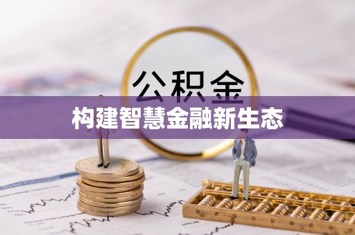 海港构建智慧金融新生态
