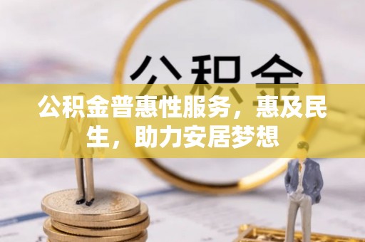 海港公积金普惠性服务，惠及民生，助力安居梦想