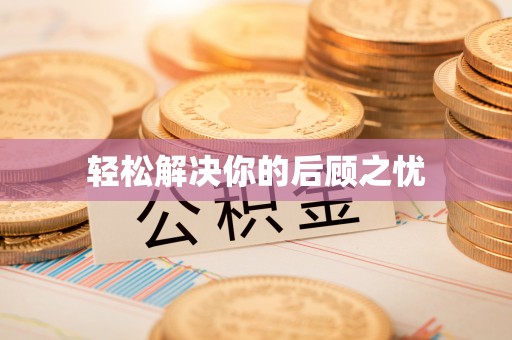 海港轻松解决你的后顾之忧