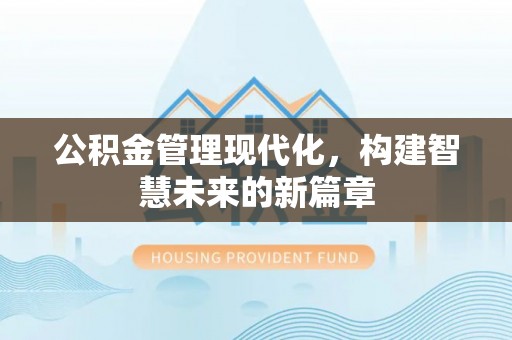 海港公积金管理现代化，构建智慧未来的新篇章