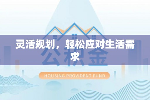 海港灵活规划，轻松应对生活需求