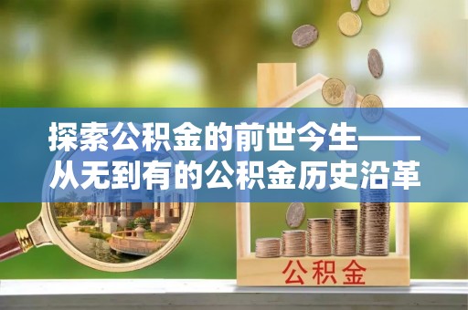 海港探索公积金的前世今生——从无到有的公积金历史沿革