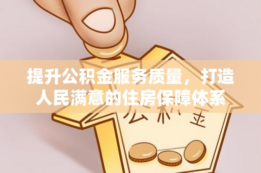 海港提升公积金服务质量，打造人民满意的住房保障体系