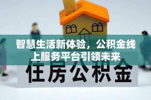 海港智慧生活新体验，公积金线上服务平台引领未来
