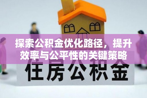 海港探索公积金优化路径，提升效率与公平性的关键策略