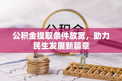 海港公积金提取条件放宽，助力民生发展新篇章