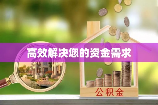 海港高效解决您的资金需求