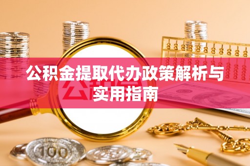 海港公积金提取代办政策解析与实用指南