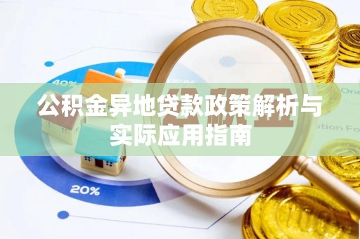 海港公积金异地贷款政策解析与实际应用指南