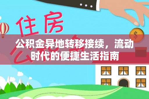 海港公积金异地转移接续，流动时代的便捷生活指南