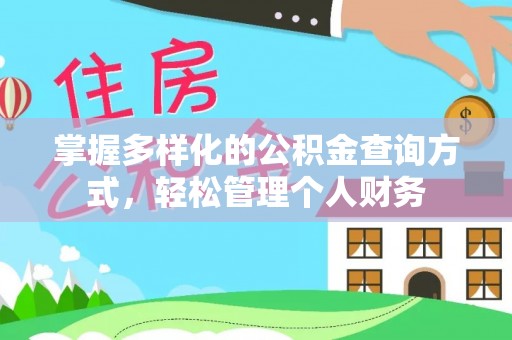 海港掌握多样化的公积金查询方式，轻松管理个人财务