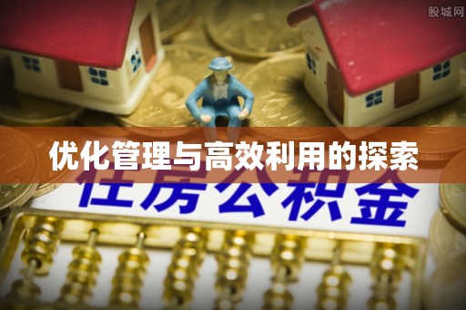 海港优化管理与高效利用的探索