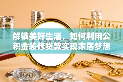 海港解锁美好生活，如何利用公积金装修贷款实现家居梦想