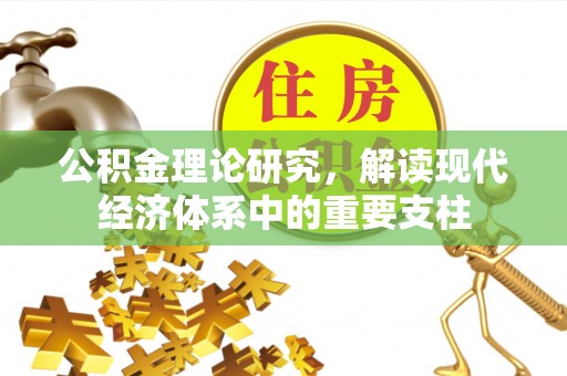 海港公积金理论研究，解读现代经济体系中的重要支柱