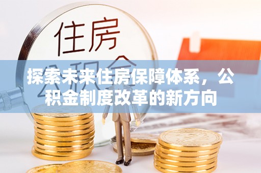 海港探索未来住房保障体系，公积金制度改革的新方向