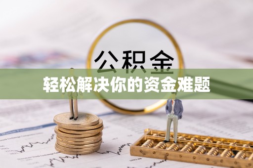 海港轻松解决你的资金难题
