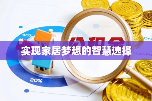 海港实现家居梦想的智慧选择