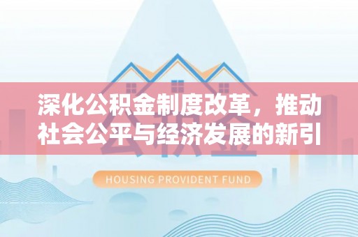 海港深化公积金制度改革，推动社会公平与经济发展的新引擎