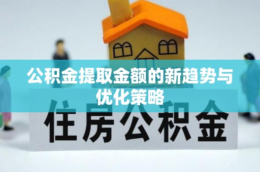 海港公积金提取金额的新趋势与优化策略