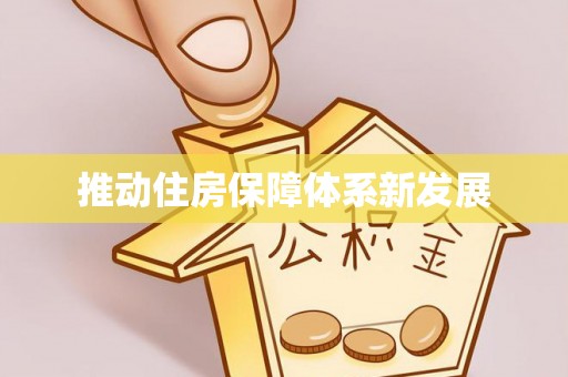 海港推动住房保障体系新发展