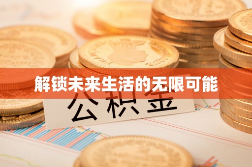 海港解锁未来生活的无限可能