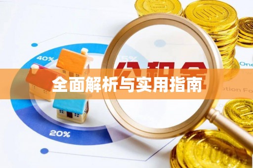 海港全面解析与实用指南