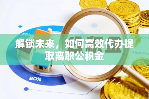 海港解锁未来，如何高效代办提取离职公积金