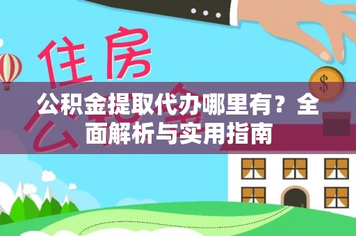 海港公积金提取代办哪里有？全面解析与实用指南