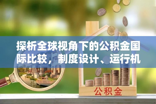 海港探析全球视角下的公积金国际比较，制度设计、运行机制与未来趋势