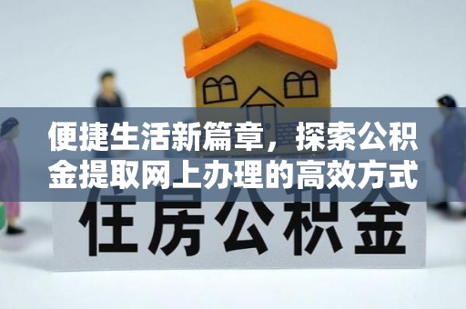 海港便捷生活新篇章，探索公积金提取网上办理的高效方式