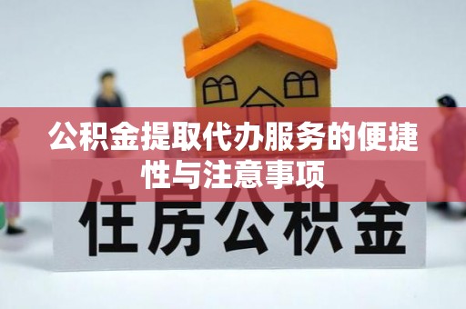 海港公积金提取代办服务的便捷性与注意事项