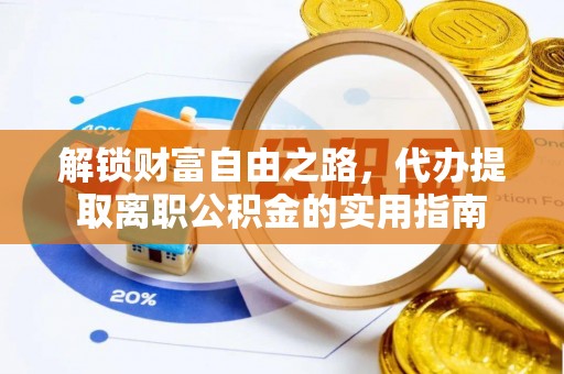 海港解锁财富自由之路，代办提取离职公积金的实用指南