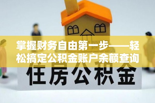 海港掌握财务自由第一步——轻松搞定公积金账户余额查询的方法与技巧