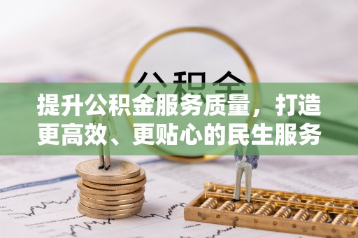 海港提升公积金服务质量，打造更高效、更贴心的民生服务体验