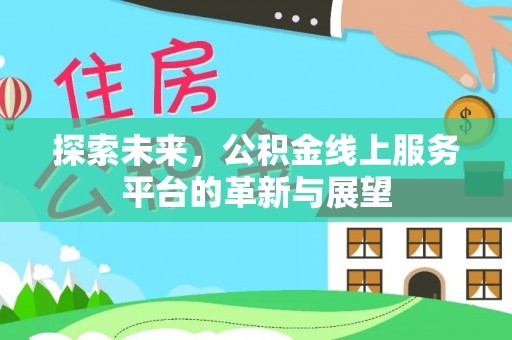 海港探索未来，公积金线上服务平台的革新与展望