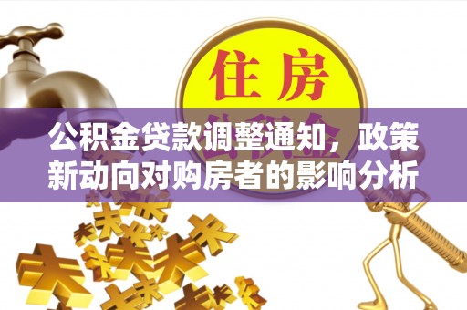 海港公积金贷款调整通知，政策新动向对购房者的影响分析