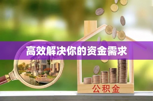 海港高效解决你的资金需求