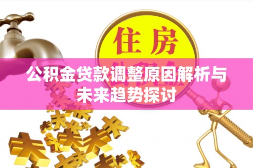 海港公积金贷款调整原因解析与未来趋势探讨