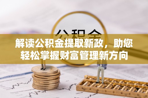 海港解读公积金提取新政，助您轻松掌握财富管理新方向
