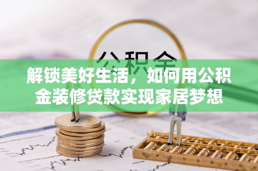 海港解锁美好生活，如何用公积金装修贷款实现家居梦想