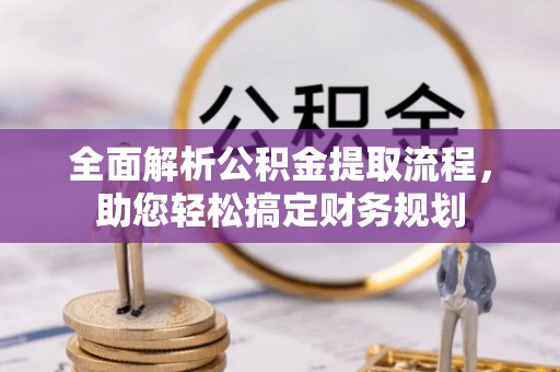 海港全面解析公积金提取流程，助您轻松搞定财务规划