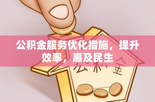 海港公积金服务优化措施，提升效率，惠及民生